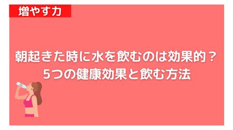 水朝|朝起きた時に水を飲むのは効果的？5つの効果と寝起きに水を飲。